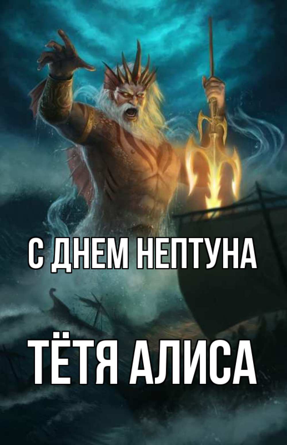 Открытка на каждый день с именем, Тётя-Алиса С днем нептуна с днем Нептуна Прикольная открытка с пожеланием онлайн скачать бесплатно 