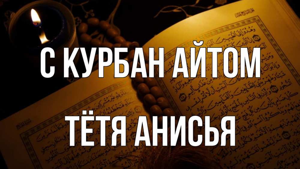 Открытка на каждый день с именем, Тётя-Анисья С курбан айтом каран Прикольная открытка с пожеланием онлайн скачать бесплатно 