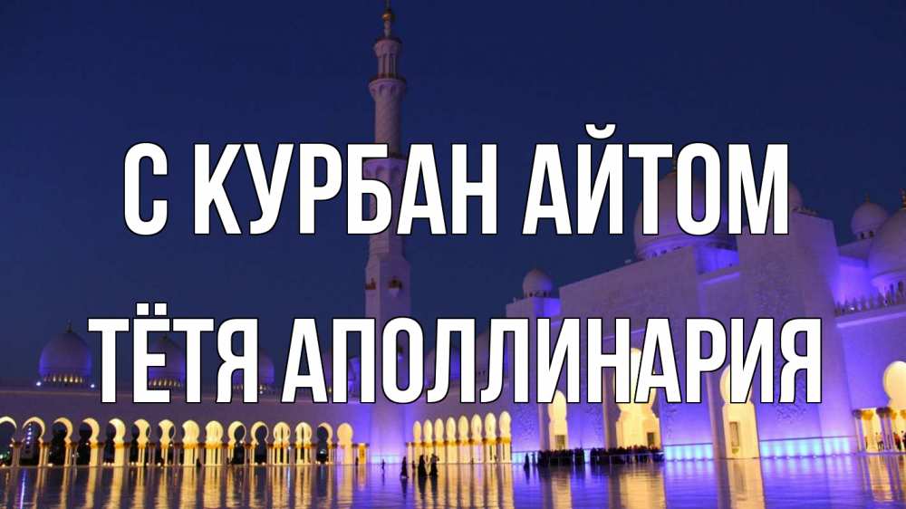 Открытка на каждый день с именем, Тётя-Аполлинария С курбан айтом мечеть Прикольная открытка с пожеланием онлайн скачать бесплатно 