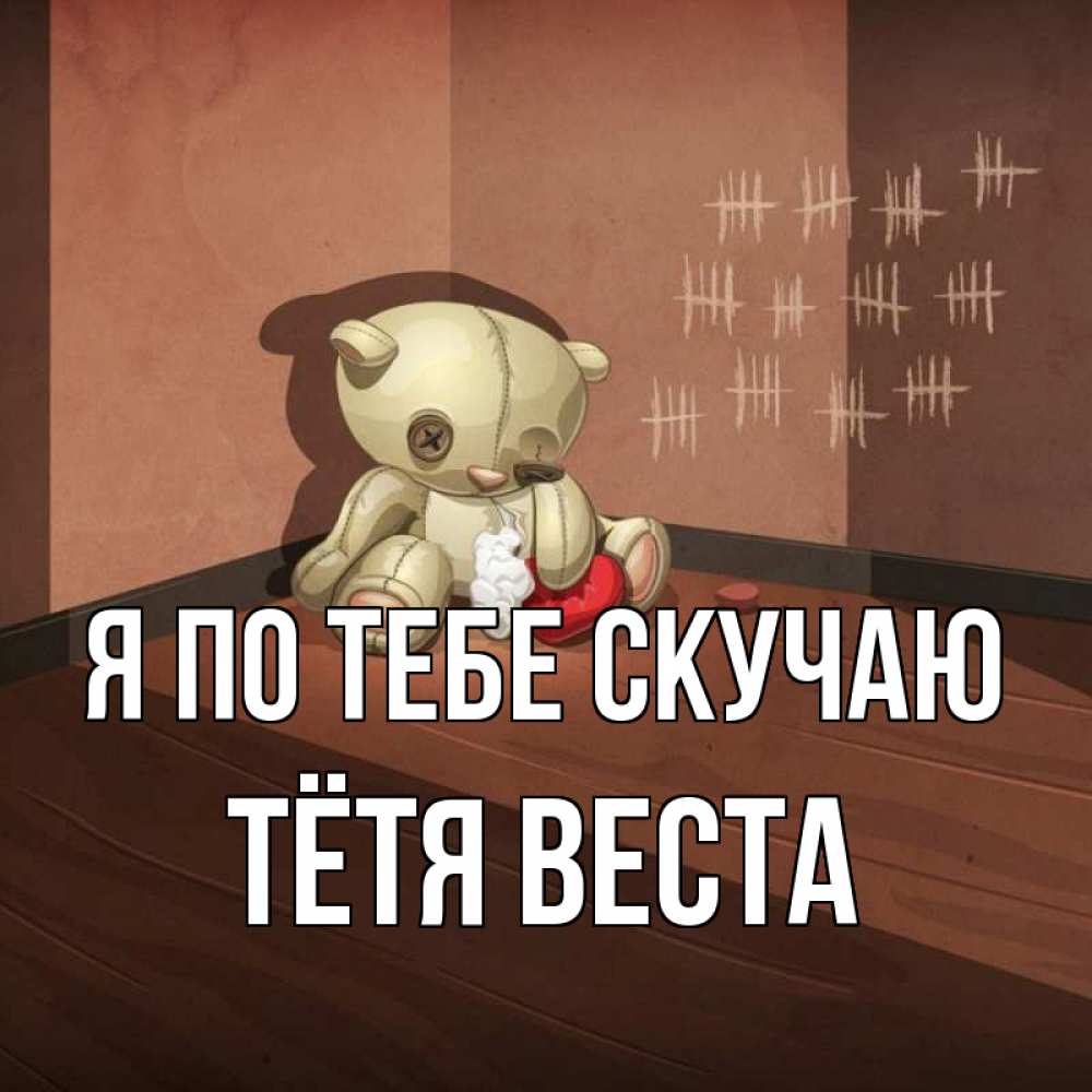 Открытка на каждый день с именем, Тётя-Веста Я по тебе скучаю скорее ко мне Прикольная открытка с пожеланием онлайн скачать бесплатно 