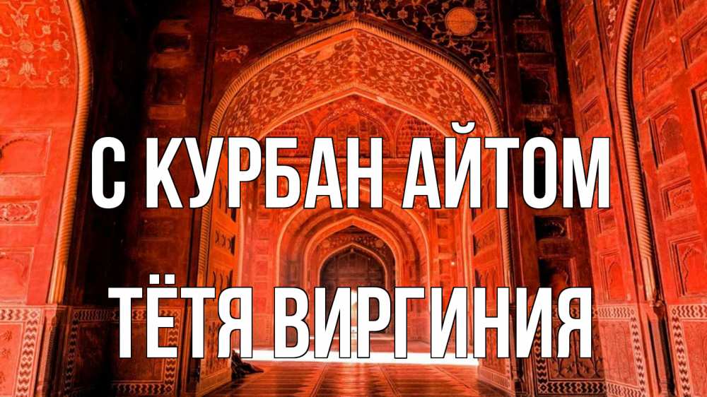 Открытка на каждый день с именем, Тётя-Виргиния С курбан айтом мечеть 1 Прикольная открытка с пожеланием онлайн скачать бесплатно 