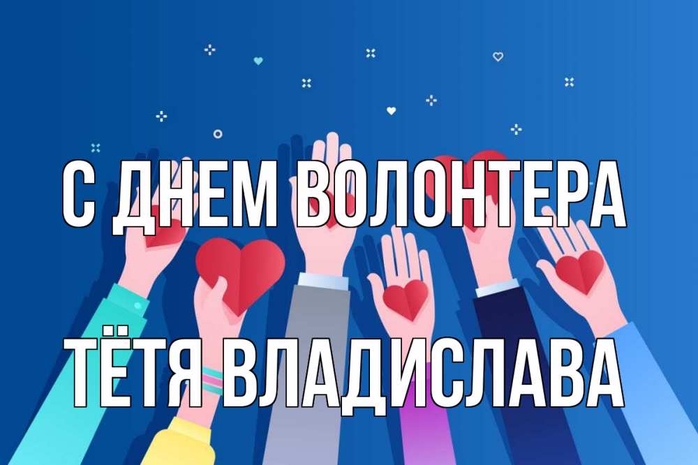 Открытка на каждый день с именем, Тётя-Владислава С днем волонтера С днем волонтера Прикольная открытка с пожеланием онлайн скачать бесплатно 