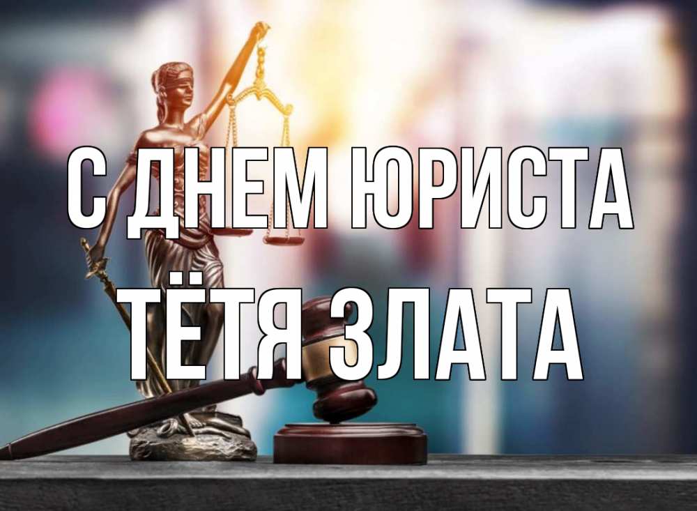 Открытка на каждый день с именем, Тётя-Злата С днем юриста фемида Прикольная открытка с пожеланием онлайн скачать бесплатно 