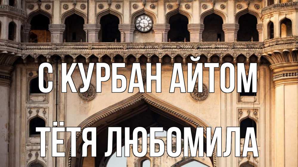 Открытка на каждый день с именем, Тётя-Любомила С курбан айтом индия Прикольная открытка с пожеланием онлайн скачать бесплатно 