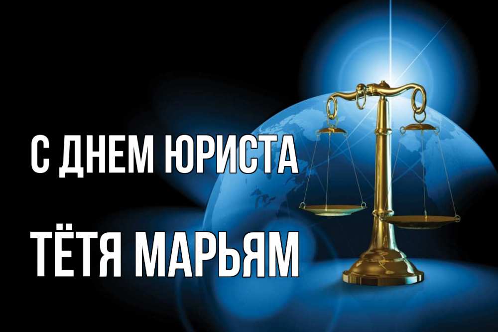 Открытка на каждый день с именем, Тётя-Марьям С днем юриста с днем юриста Прикольная открытка с пожеланием онлайн скачать бесплатно 