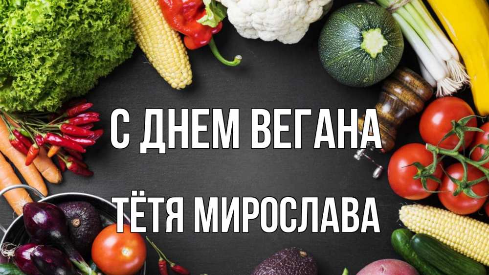 Открытка на каждый день с именем, Тётя-Мирослава С днем вегана день вегана Прикольная открытка с пожеланием онлайн скачать бесплатно 