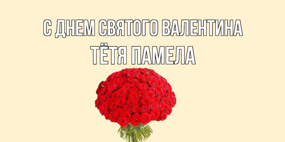 Открытка на каждый день с именем, Тётя-Памела С днем Святого Валентина валентинка для любимой девушки с именем Прикольная открытка с пожеланием онлайн скачать бесплатно 