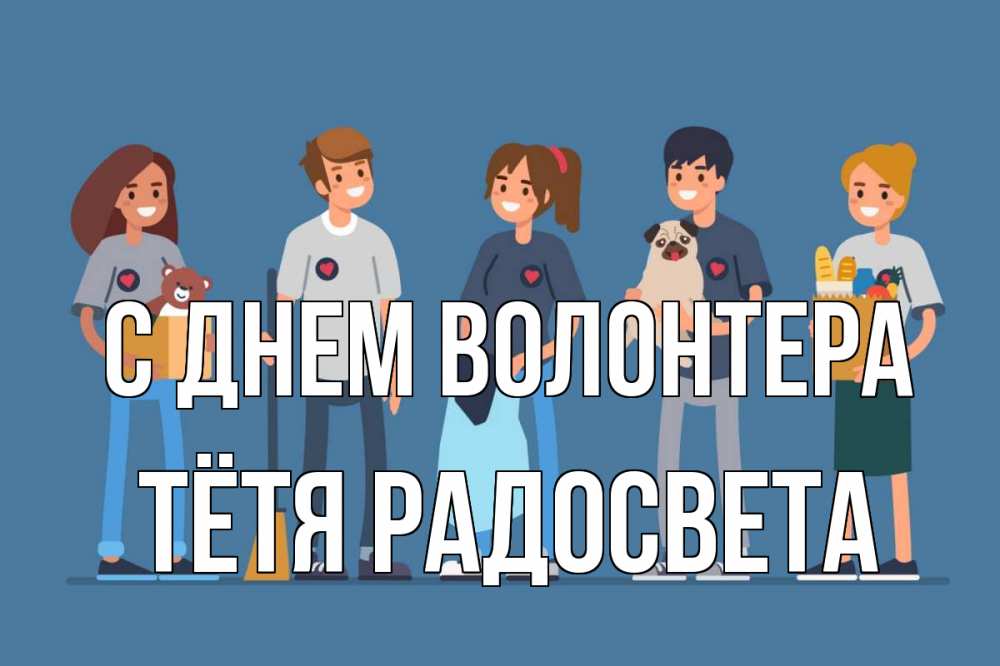 Открытка на каждый день с именем, Тётя-Радосвета С днем волонтера С днем волонтера Прикольная открытка с пожеланием онлайн скачать бесплатно 