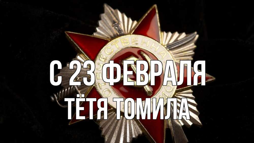 Открытка на каждый день с именем, Тётя-Томила С 23 февраля 23 февраля Прикольная открытка с пожеланием онлайн скачать бесплатно 