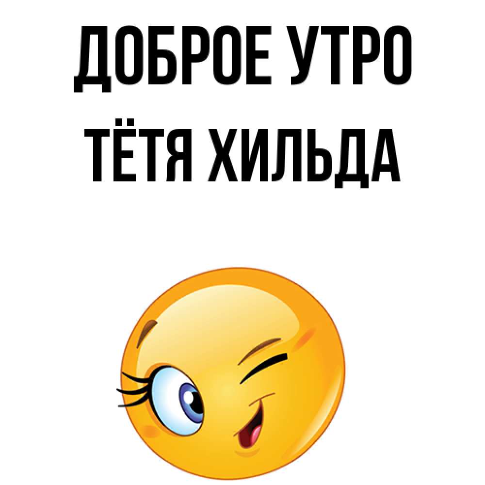 Открытка на каждый день с именем, Тётя-Хильда Доброе утро хорошее настроение Прикольная открытка с пожеланием онлайн скачать бесплатно 