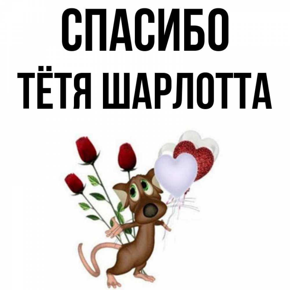 Открытка на каждый день с именем, Тётя-Шарлотта Спасибо песик с шариками в форме сердец Прикольная открытка с пожеланием онлайн скачать бесплатно 