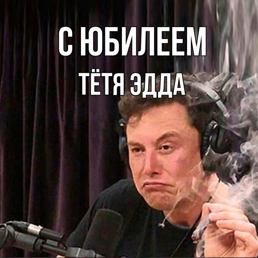 Открытка на каждый день с именем, Тётя-Эдда С юбилеем МЕМ Прикольная открытка с пожеланием онлайн скачать бесплатно 