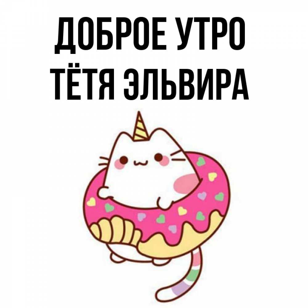 Открытка на каждый день с именем, Тётя-Эльвира Доброе утро кот в бублике Прикольная открытка с пожеланием онлайн скачать бесплатно 