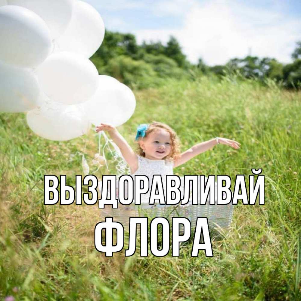 Открытка на каждый день с именем, Флора Выздоравливай девочка сидит в корзине наверное от этого больной должен выздороветь Прикольная открытка с пожеланием онлайн скачать бесплатно 