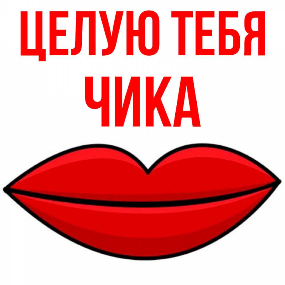 Открытка на каждый день с именем, Чика Целую тебя губы векторные Прикольная открытка с пожеланием онлайн скачать бесплатно 
