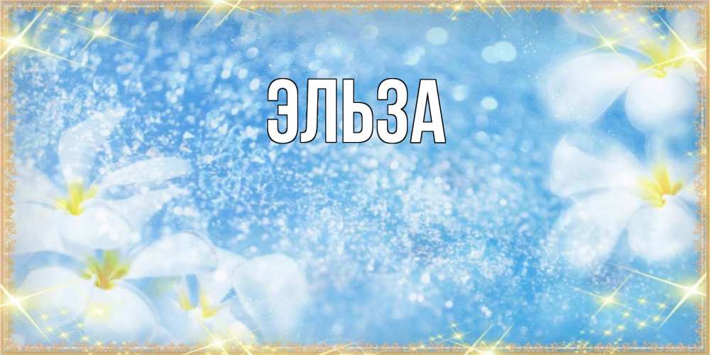 Открытка на каждый день с именем, Эльза Главная наурыз  мейрамы кутты болсын Прикольная открытка с пожеланием онлайн скачать бесплатно 