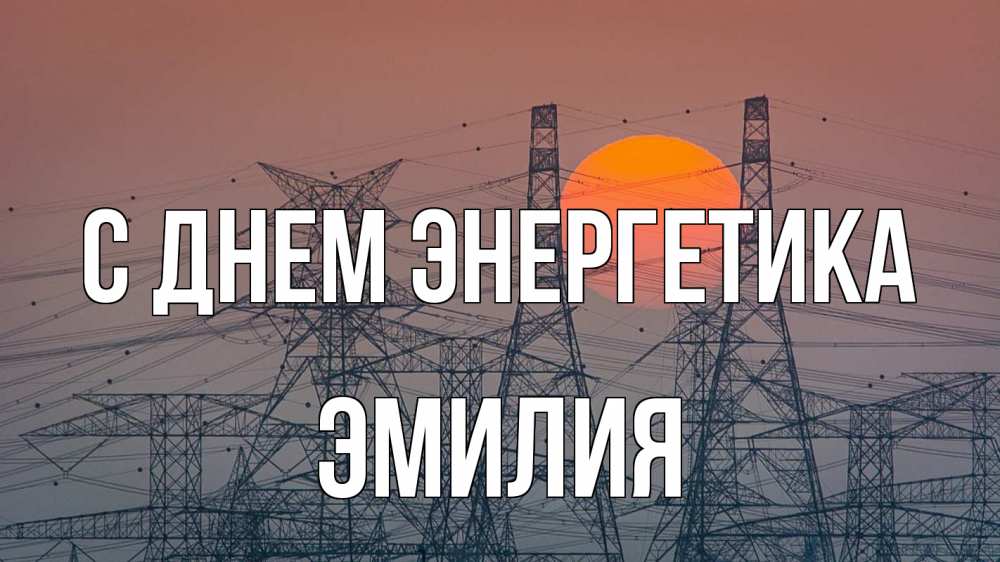 Открытка на каждый день с именем, Эмилия С днем энергетика Закат, энергетика Прикольная открытка с пожеланием онлайн скачать бесплатно 