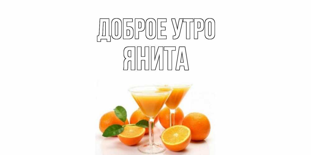Открытка на каждый день с именем, Янита Доброе утро апельсин Прикольная открытка с пожеланием онлайн скачать бесплатно 