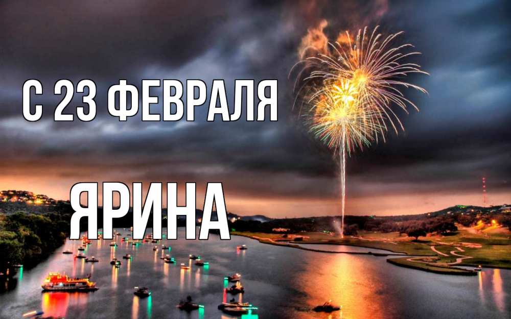 Открытка на каждый день с именем, Ярина С 23 февраля 23 февраля Прикольная открытка с пожеланием онлайн скачать бесплатно 