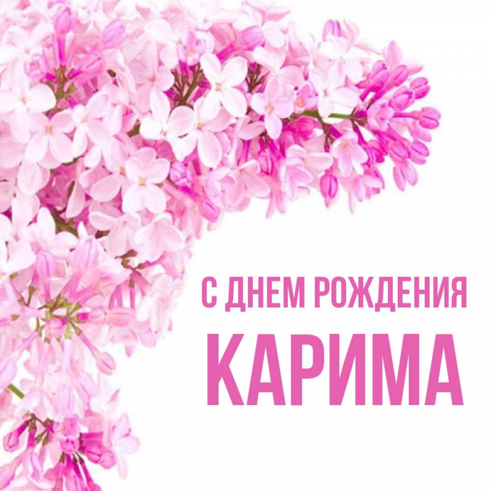 С днем рождения карима картинки