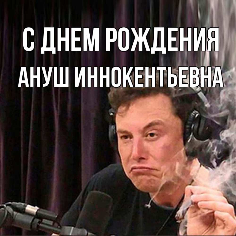 Картинка С днем рождения, Ануш Иннокентьевна