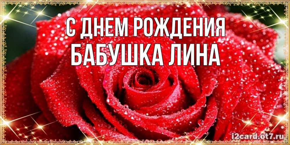 Открытка на каждый день с именем, Бабушка-Лина С днем рождения роса и роза. открытка с красивой розой Прикольная открытка с пожеланием онлайн скачать бесплатно 