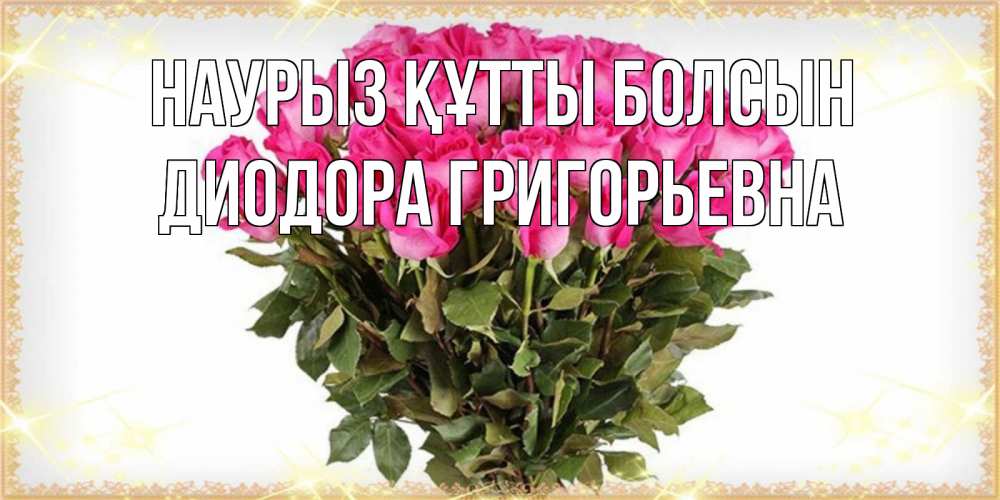 Открытка с именем, Диодора Григорьевна, Наурыз құтты болсын