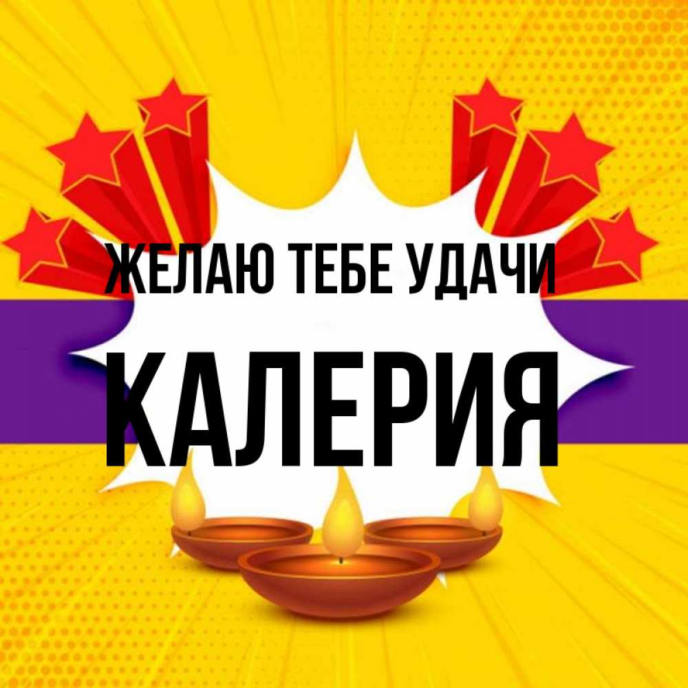 Открытка на каждый день с именем, Калерия Желаю тебе удачи векторное изображение Прикольная открытка с пожеланием онлайн скачать бесплатно 