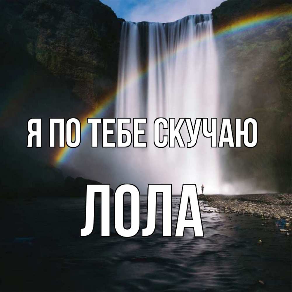 Открытка на каждый день с именем, Лола Я по тебе скучаю иди скорее ко мне Прикольная открытка с пожеланием онлайн скачать бесплатно 