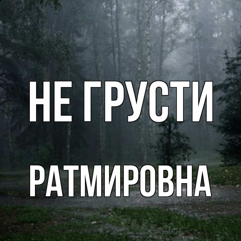 Открытка с именем, Ратмировна, Не грусти