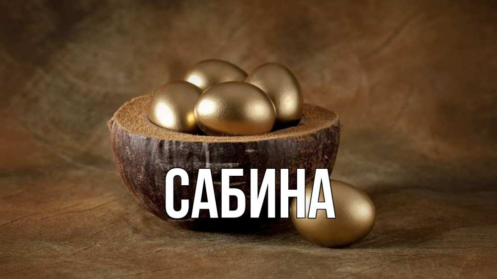 Открытка на каждый день с именем, Сабина Главная пасха Прикольная открытка с пожеланием онлайн скачать бесплатно 