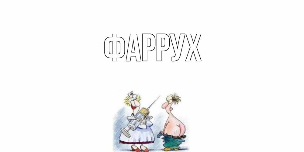 Картинка  с именем , Фаррух