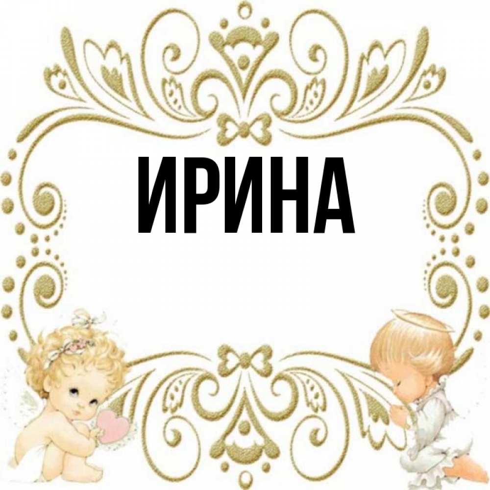 Ирина фото имя