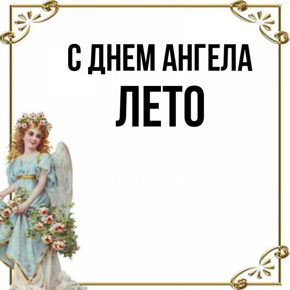 Имя лета