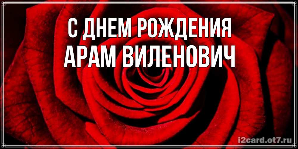 Картинка С днем рождения, Арам Виленович