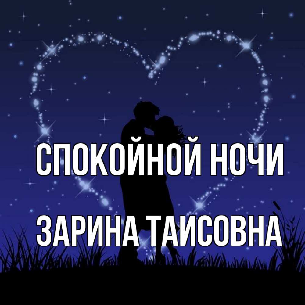 Картинка Спокойной ночи, Зарина Таисовна