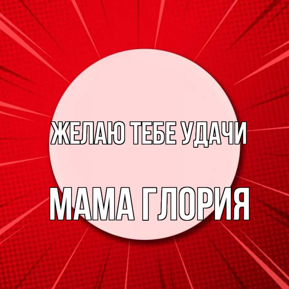 Открытка на каждый день с именем, Мама-Глория Желаю тебе удачи розовая кнопка Прикольная открытка с пожеланием онлайн скачать бесплатно 