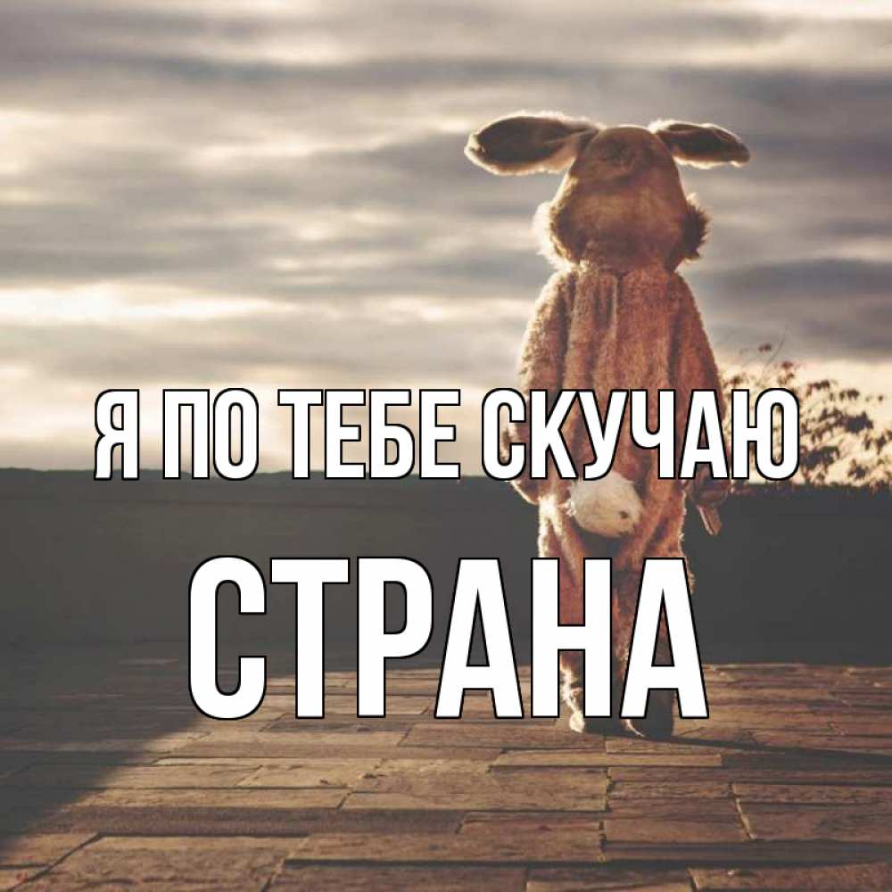 Картинка Я по тебе скучаю, Страна