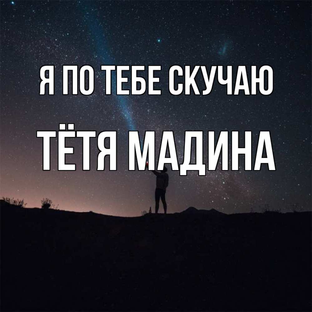 Открытка на каждый день с именем, Тётя-Мадина Я по тебе скучаю звезды и луч света Прикольная открытка с пожеланием онлайн скачать бесплатно 