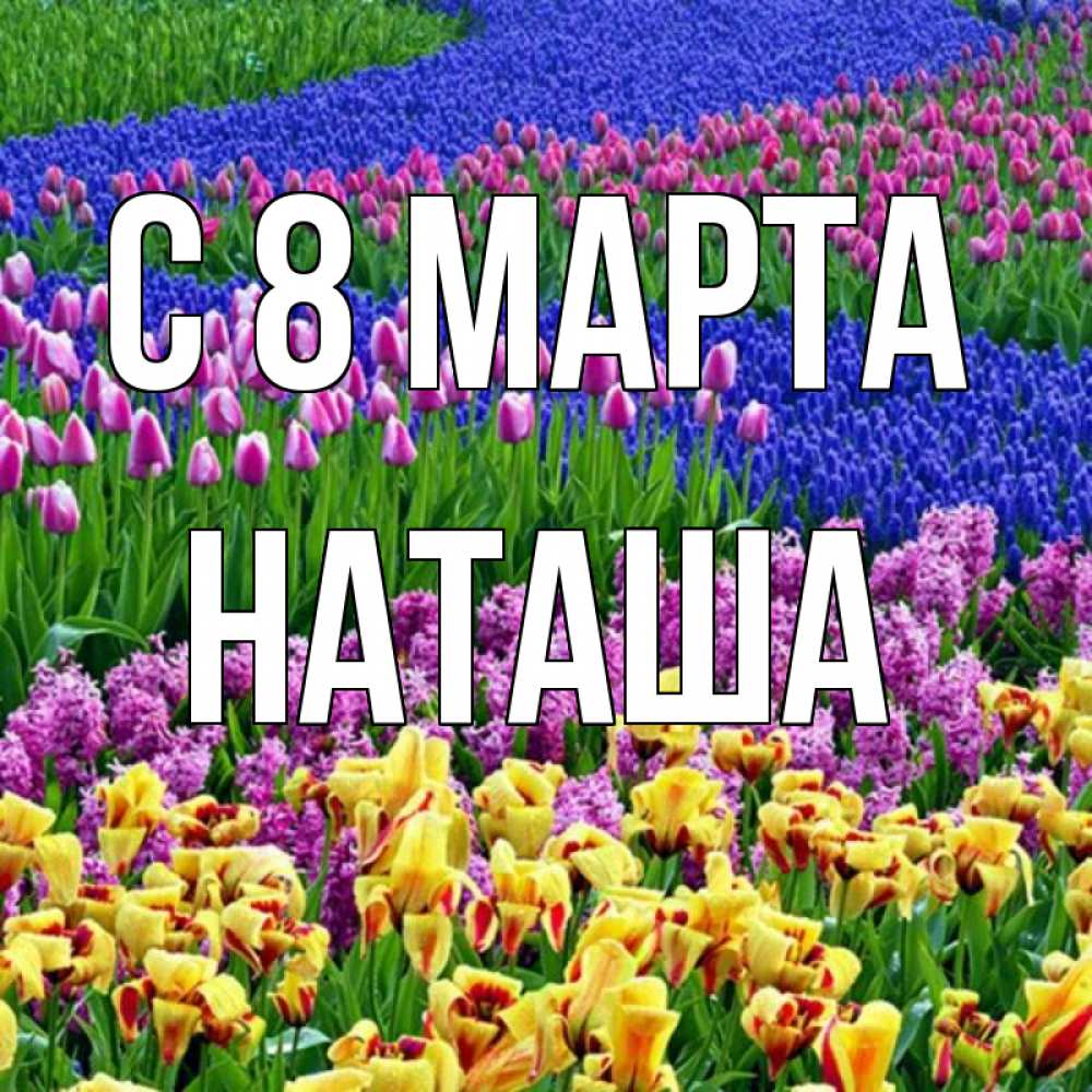 Картинка С 8 МАРТА, наташа