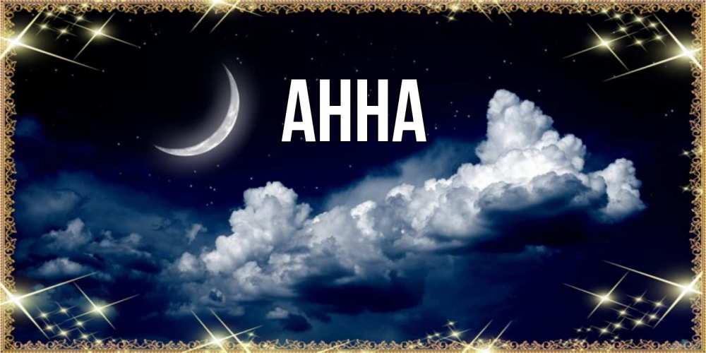 Открытки имя анна
