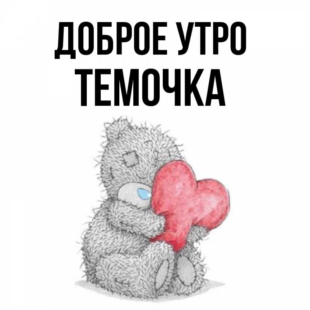 Доброе утро темочка картинки