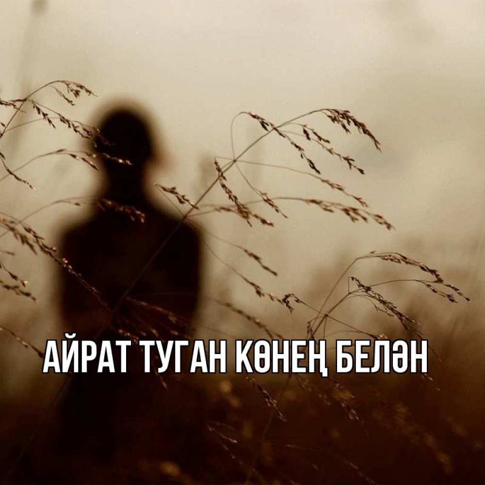 Открытка на каждый день с именем, Айрат-туган-көнең-белән Главная силуэт девушки Прикольная открытка с пожеланием онлайн скачать бесплатно 