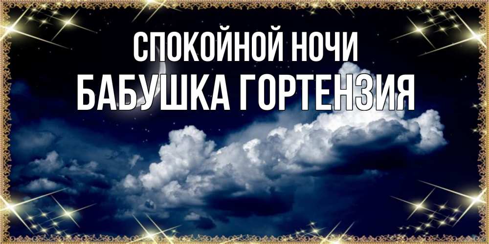 Открытка на каждый день с именем, Бабушка-Гортензия Спокойной ночи спи на мягкой облачной перине Прикольная открытка с пожеланием онлайн скачать бесплатно 