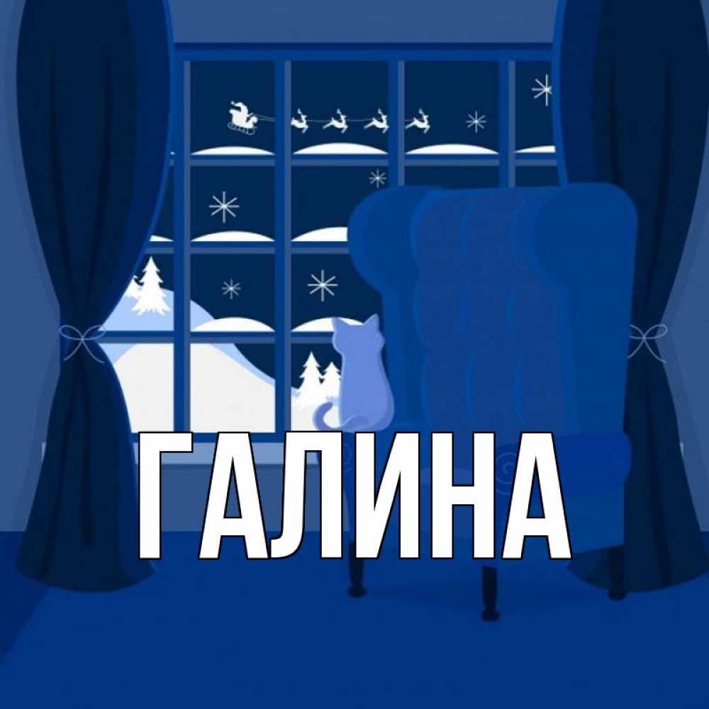 Открытка на каждый день с именем, Галина Главная зимняя тема Прикольная открытка с пожеланием онлайн скачать бесплатно 