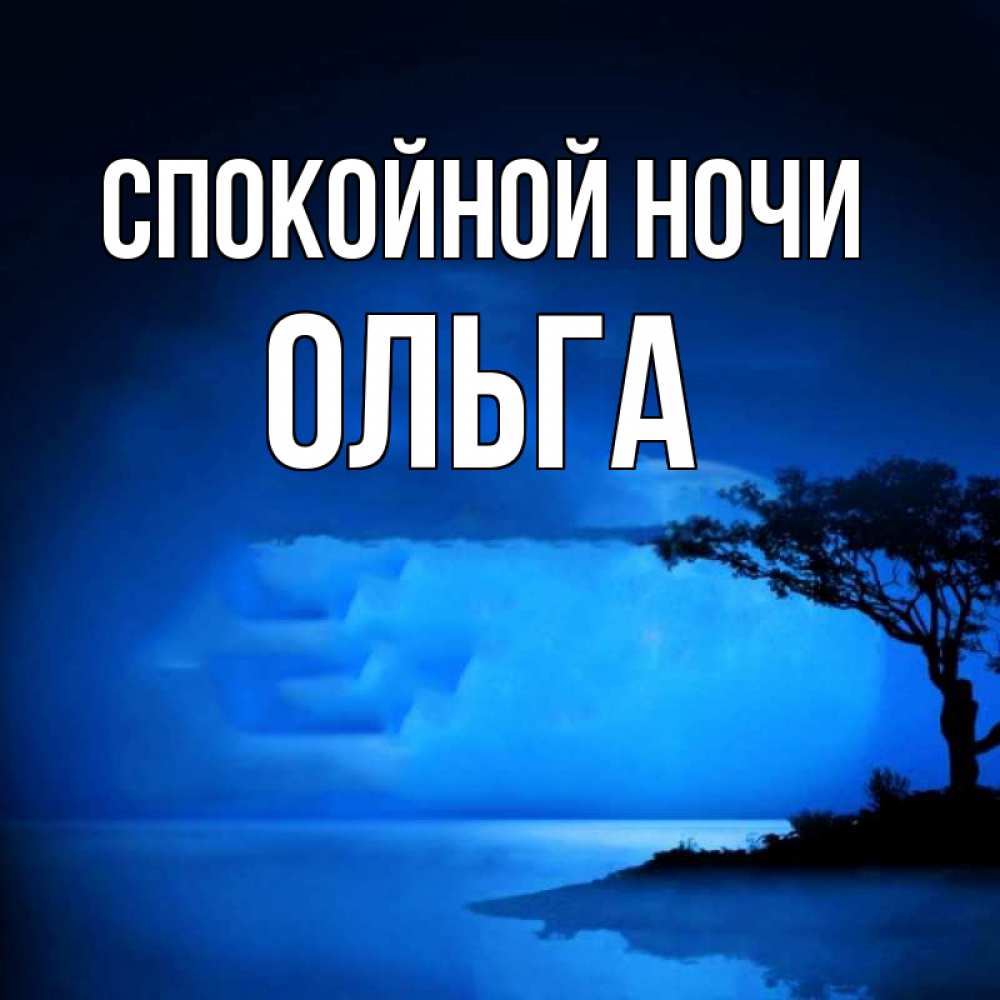 Открытка на каждый день с именем, Ольга Спокойной ночи ночное побережье Прикольная открытка с пожеланием онлайн скачать бесплатно 