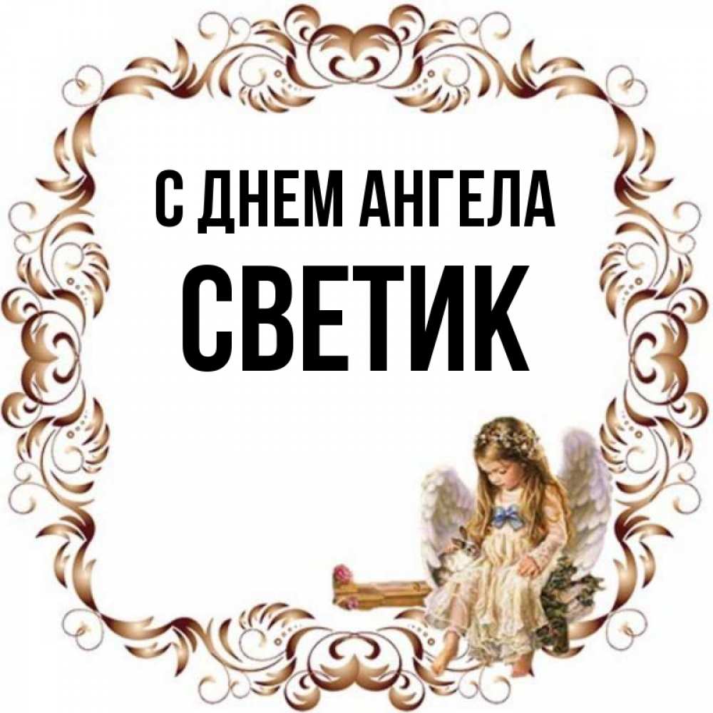 С Днем Ангела Светик