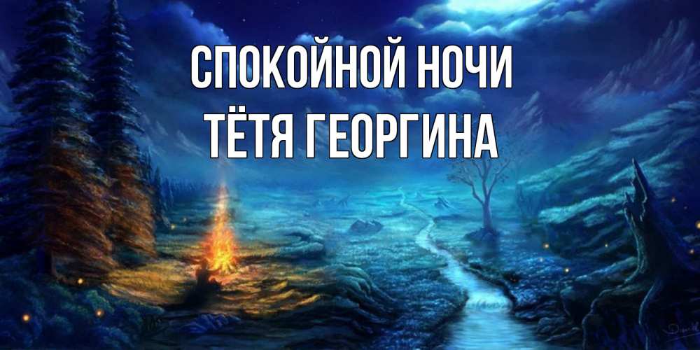 Открытка на каждый день с именем, Тётя-Георгина Спокойной ночи спокойной ночи красивая картинка с подписью Прикольная открытка с пожеланием онлайн скачать бесплатно 