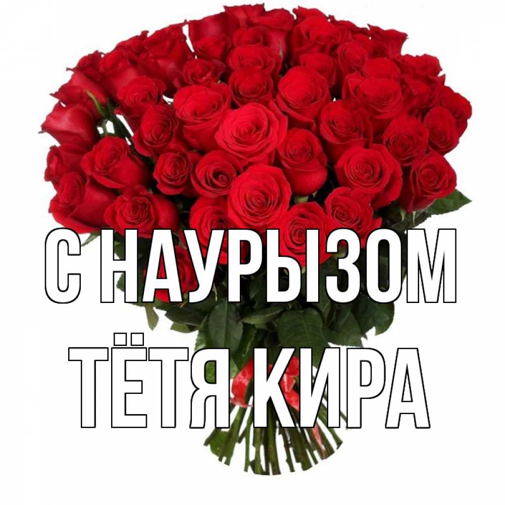 Открытка на каждый день с именем, Тётя-Кира С наурызом цветы на праздник весны наурыз 1 Прикольная открытка с пожеланием онлайн скачать бесплатно 