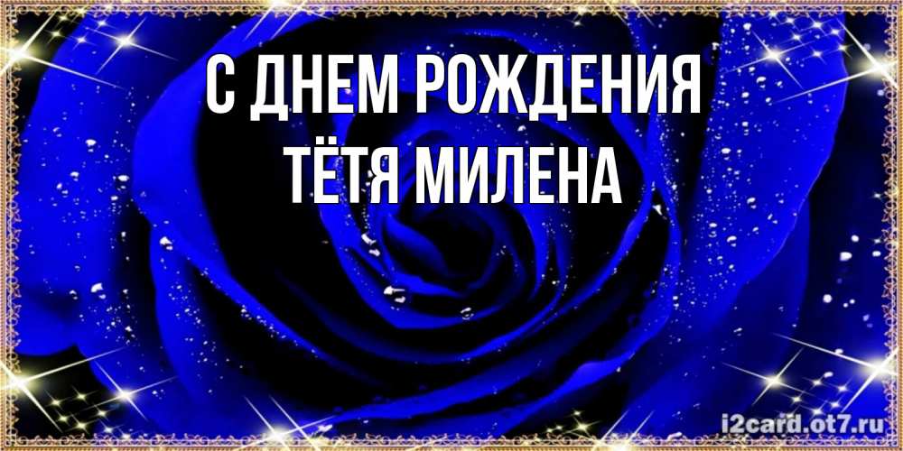 Открытка на каждый день с именем, Тётя-Милена С днем рождения голубые цветы в росе Прикольная открытка с пожеланием онлайн скачать бесплатно 